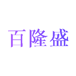 百隆盛