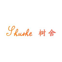 树舍