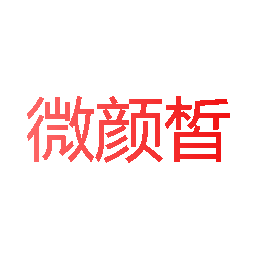 微颜皙