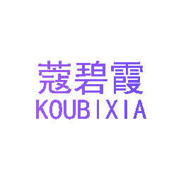 蔻碧霞