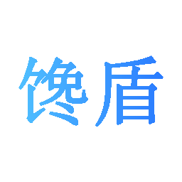 馋盾
