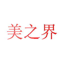 美之界