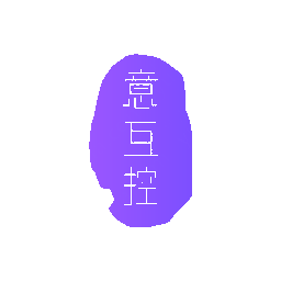 意互控