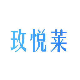 玫悦莱