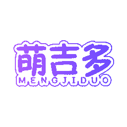 萌吉多