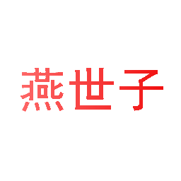 燕世子