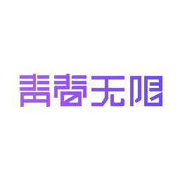 青春无限