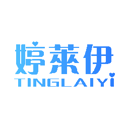婷莱伊