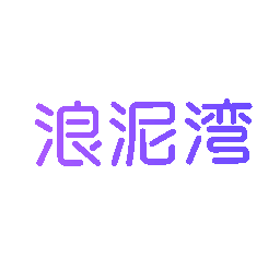 浪泥湾