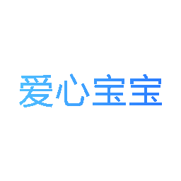 爱心宝宝