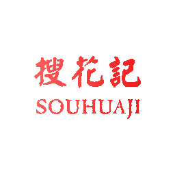 搜花记