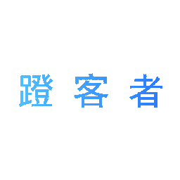蹬客者