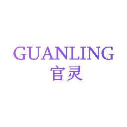 官灵