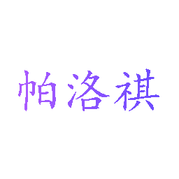 帕洛祺