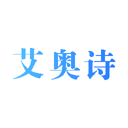 艾奥诗