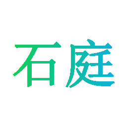 石庭