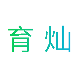 育灿