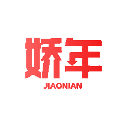 娇年
