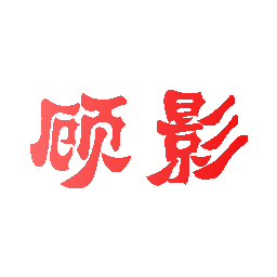 顾影