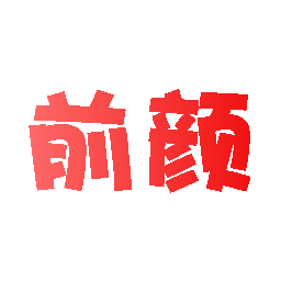 前颜