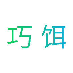 巧饵