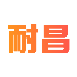 耐昌