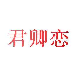 君卿恋