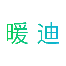 暖迪