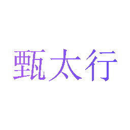 甄太行