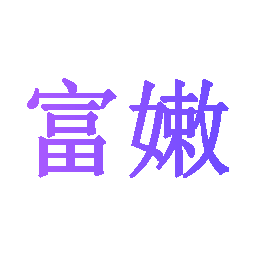 富嫩