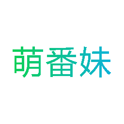 萌番妹