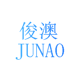 俊澳