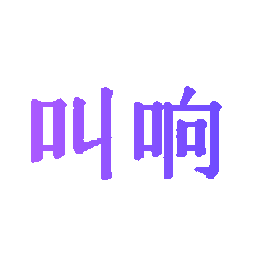 叫响