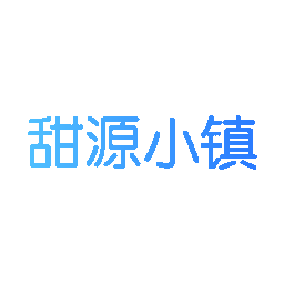 甜源小镇