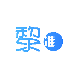 黎准