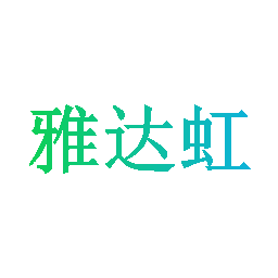 雅达虹