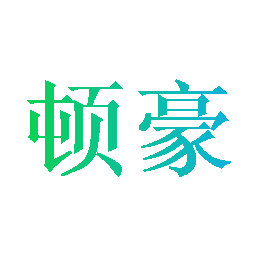 顿豪