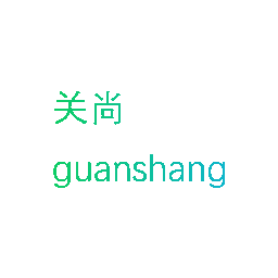 关尚
