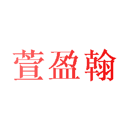 萱盈翰