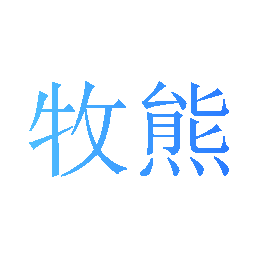 牧熊
