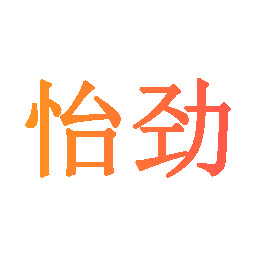 怡劲