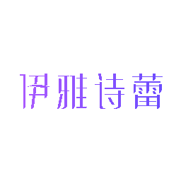 伊雅诗蕾