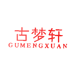 古梦轩