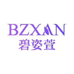 碧姿萱 BZXAN