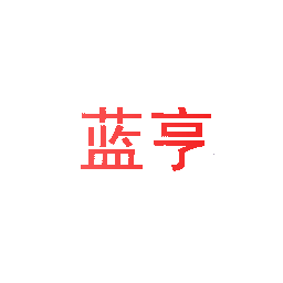 蓝亨