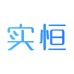 实恒