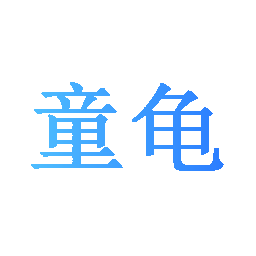 童龟
