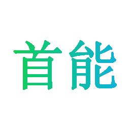 首能