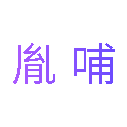胤哺