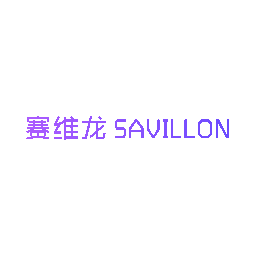 赛维龙  SAVILLON